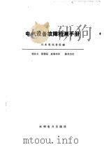 电气设备故障检测手册（1984 PDF版）