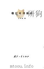 稳压电源设计（1983 PDF版）