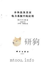 分块法及其在电力系统中的应用（1987 PDF版）