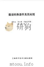 能量转换器件及其应用（1992 PDF版）