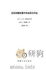 自动控制电器中的运动与冲击（1985 PDF版）