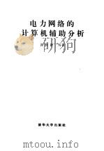 电力网络的计算机辅助分析（1985 PDF版）