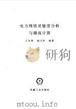 电力网络灵敏度分析与潮流计算（1992 PDF版）