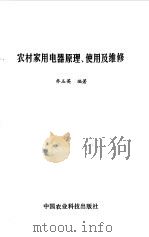 农村家用电器原理、使用及维修（1994 PDF版）