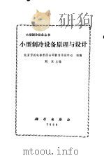 小型制冷设备原理与设计（1989 PDF版）
