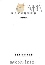 现代家庭电器维修（1985 PDF版）