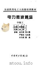 电力微波通信  中级工（1999 PDF版）