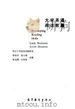 大学英语阅读教程  1（1985 PDF版）