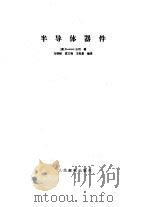 半导体器件（1990 PDF版）