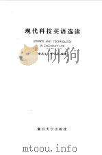 现代科技英语选读（1985 PDF版）