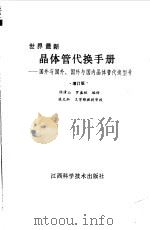 世界最新晶体管代换手册  国外与国外、国外与国内晶体管代换型号  增订版（1988 PDF版）