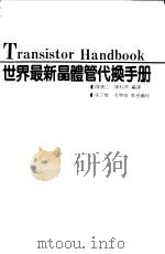 世界最新晶体管代换手册  国外与国外、国外与国内晶体管代替型号  最新增订版（1991 PDF版）