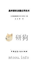 晶闸管斩波器应用技术（1982 PDF版）