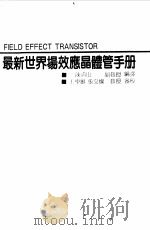 最新世界场效应晶体管手册（1990 PDF版）