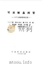 可关断晶闸管 GTO的原理和应用（1985 PDF版）