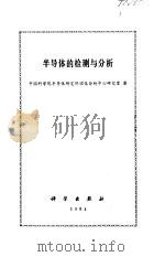 半导体的检测与分析（1984 PDF版）