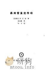 晶闸管直流传动（1984 PDF版）
