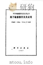 离子敏感器件及其应用（1987 PDF版）