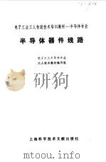 半导体器件线路  电子工业半导体专业（1984年03月第1版 PDF版）