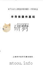半导体器件基础  电子工业半导体专业（1984年03月第1版 PDF版）