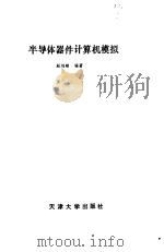 半导体器件计算机模拟（1989 PDF版）
