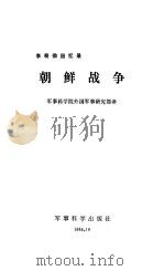 朝鲜战争（1983.10 PDF版）