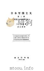 日本军国主义  第2册  军国主义和帝国主义（1985 PDF版）