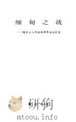 缅甸之战  随孙立人刘放吾将军远征纪实（1995 PDF版）