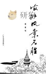 海外风景名胜  下（1984 PDF版）