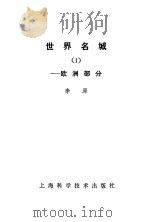 世界名城  1  欧洲部分（1983 PDF版）
