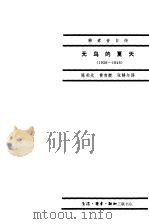 无鸟的夏天  1938-1948（1984 PDF版）