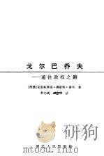 戈尔巴乔夫-通往政权之路（1989 PDF版）