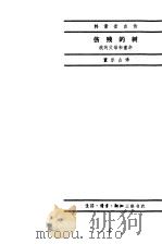 韩素音自传 伤残的树 我的父母和童年 1983.05 PDF电子版封面 11002·619 董乐山译