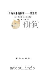 开拓未来的巨擘  爱迪生（1984 PDF版）