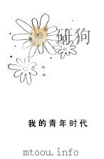 我的青年时代（1983 PDF版）