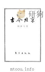 古今北京（1989 PDF版）