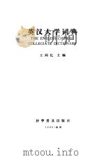 英汉大学词典（1986 PDF版）