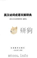 英汉动词成语双解辞典（1985 PDF版）