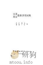 汉英、英汉最新多用词典（1989 PDF版）