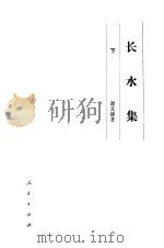 长水集  下（1987 PDF版）