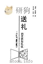 送礼的艺术与礼仪（1992 PDF版）