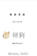 旅游英语（1987 PDF版）