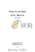 说与写：赞成与反对  附中文注释（1995 PDF版）