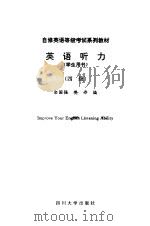 英语听力  学生用书  四级（1994 PDF版）