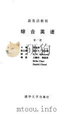 综合英语  第1册（1987 PDF版）