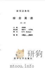 新英语教程  综合英语  第2册（1987 PDF版）