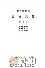 新英语教程  综合英语  第5册（1990 PDF版）