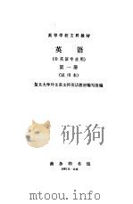 英语  （非英语专业用）  第一册（1981年05月第1版 PDF版）