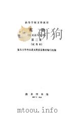 英语  非英语专业用  第3册（1982 PDF版）