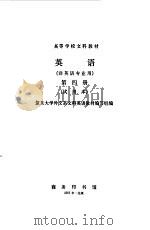 高等学校文科教材  英语  4  非英语专业用（1983 PDF版）